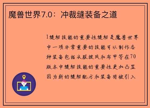 魔兽世界7.0：冲裁缝装备之道