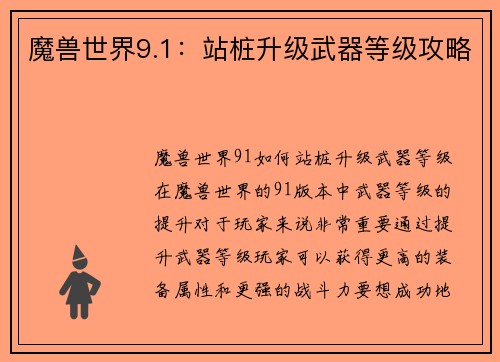 魔兽世界9.1：站桩升级武器等级攻略