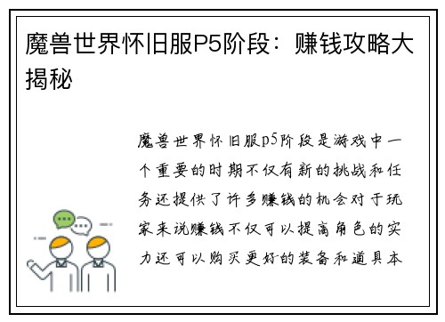 魔兽世界怀旧服P5阶段：赚钱攻略大揭秘