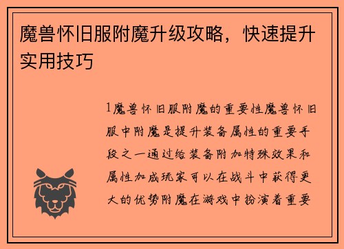 魔兽怀旧服附魔升级攻略，快速提升实用技巧