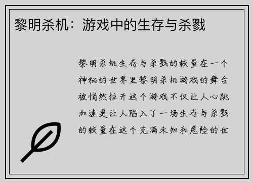 黎明杀机：游戏中的生存与杀戮