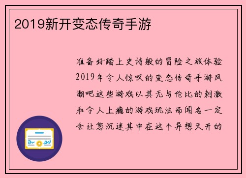 2019新开变态传奇手游