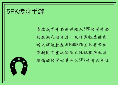 5PK传奇手游