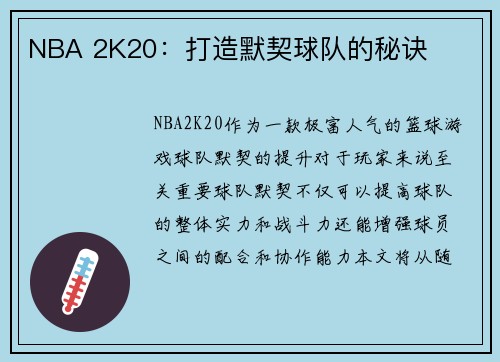 NBA 2K20：打造默契球队的秘诀