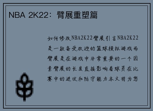 NBA 2K22：臂展重塑篇