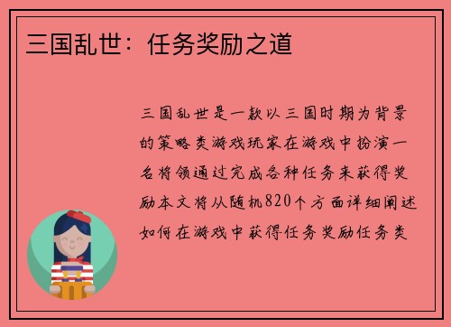 三国乱世：任务奖励之道