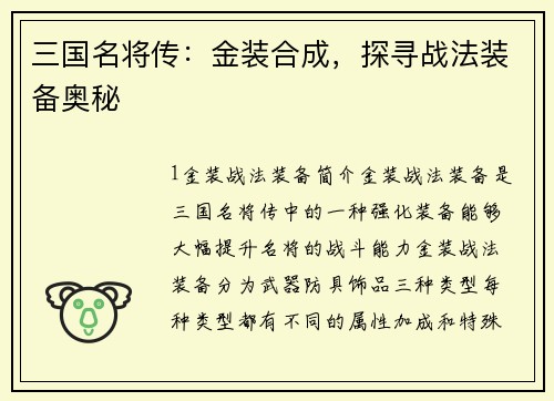 三国名将传：金装合成，探寻战法装备奥秘