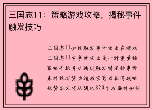 三国志11：策略游戏攻略，揭秘事件触发技巧