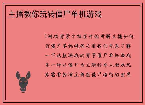 主播教你玩转僵尸单机游戏