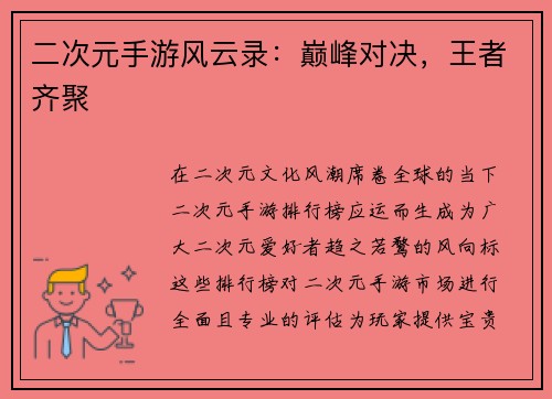 二次元手游风云录：巅峰对决，王者齐聚