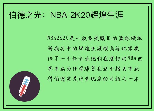 伯德之光：NBA 2K20辉煌生涯