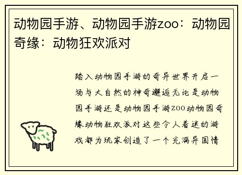 动物园手游、动物园手游zoo：动物园奇缘：动物狂欢派对