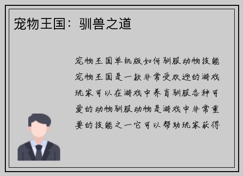 宠物王国：驯兽之道