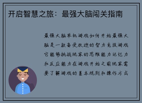 开启智慧之旅：最强大脑闯关指南