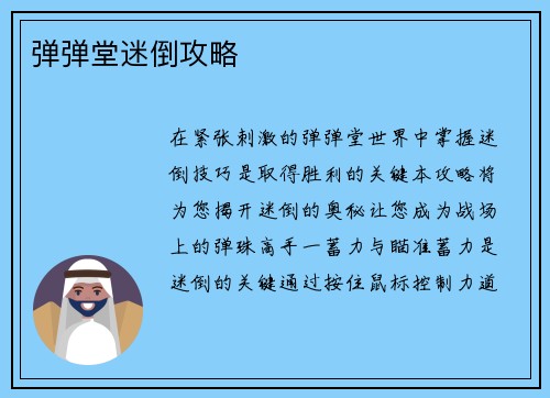 弹弹堂迷倒攻略