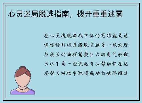 心灵迷局脱逃指南，拨开重重迷雾
