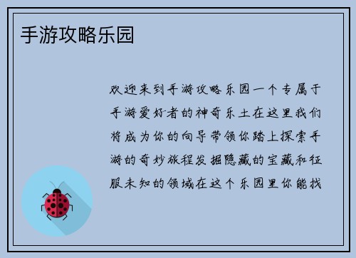 手游攻略乐园