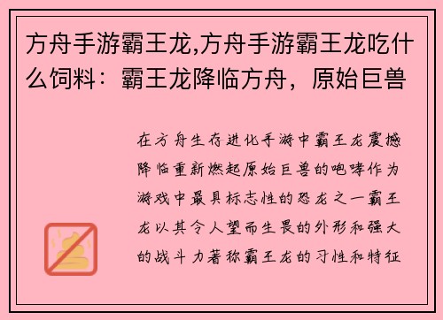 方舟手游霸王龙,方舟手游霸王龙吃什么饲料：霸王龙降临方舟，原始巨兽的咆哮