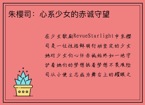 朱樱司：心系少女的赤诚守望